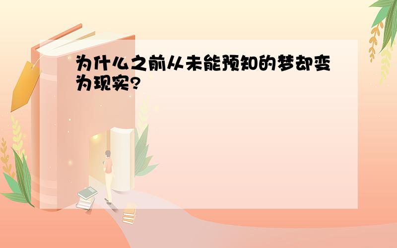 为什么之前从未能预知的梦却变为现实?