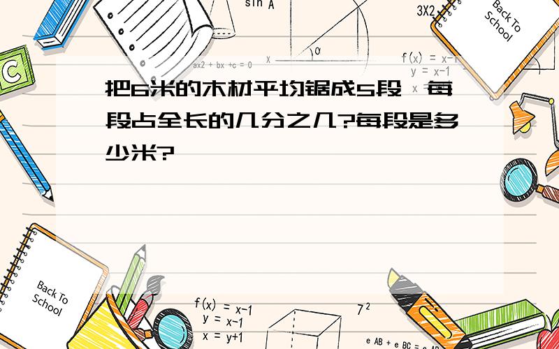 把6米的木材平均锯成5段,每段占全长的几分之几?每段是多少米?