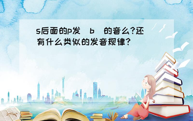 s后面的p发|b|的音么?还有什么类似的发音规律?