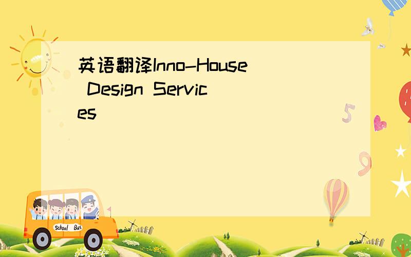 英语翻译Inno-House Design Services