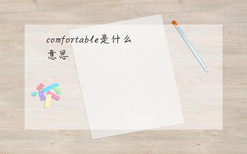 comfortable是什么意思