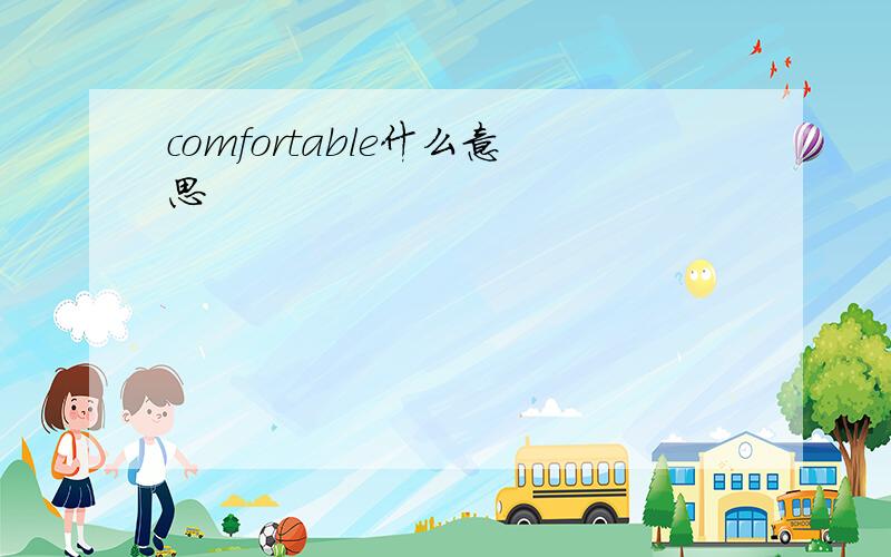 comfortable什么意思