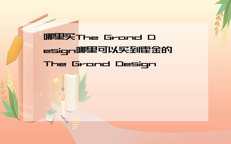 哪里买The Grand Design哪里可以买到霍金的The Grand Design