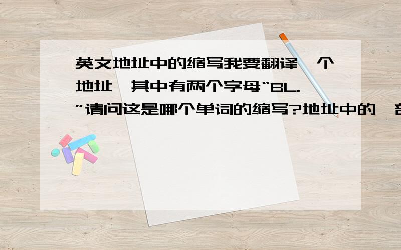 英文地址中的缩写我要翻译一个地址,其中有两个字母“BL.”请问这是哪个单词的缩写?地址中的一部分是这样的：N Atlantic BL.还有这里的“L”是不是应该小写啊?也有人跟我说是：block的缩写bl