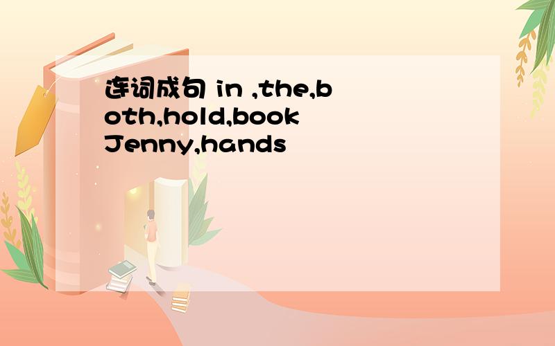 连词成句 in ,the,both,hold,book Jenny,hands