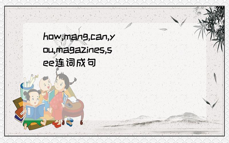 how,mang,can,you,magazines,see连词成句