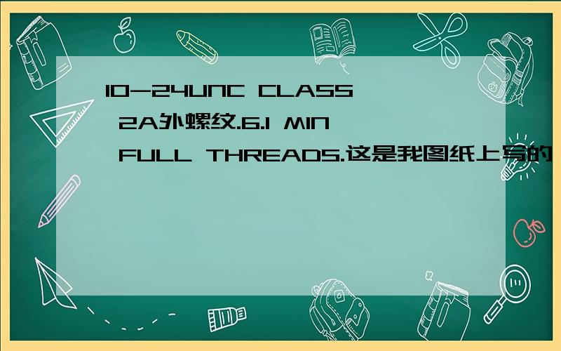 10-24UNC CLASS 2A外螺纹.6.1 MIN FULL THREADS.这是我图纸上写的,