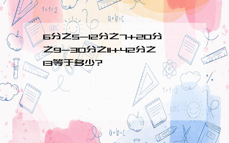 6分之5-12分之7+20分之9-30分之11+42分之13等于多少?