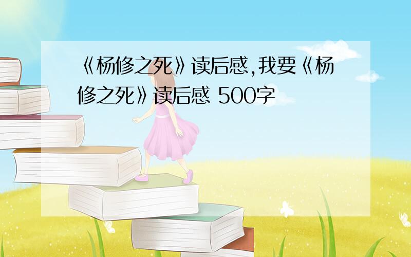 《杨修之死》读后感,我要《杨修之死》读后感 500字