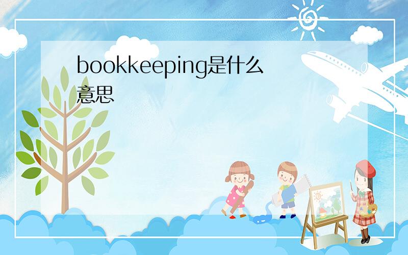 bookkeeping是什么意思