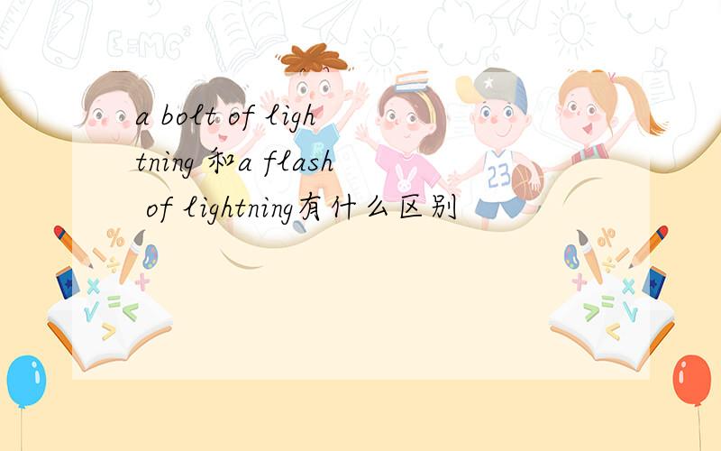 a bolt of lightning 和a flash of lightning有什么区别