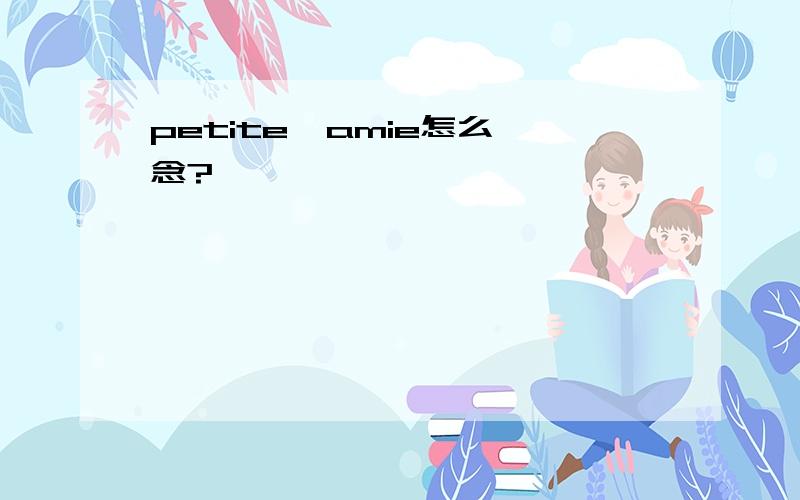 petite  amie怎么念?