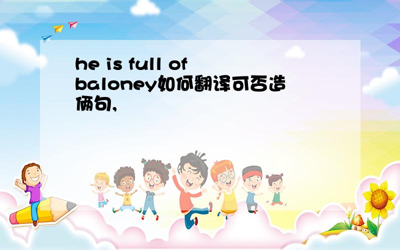 he is full of baloney如何翻译可否造俩句,