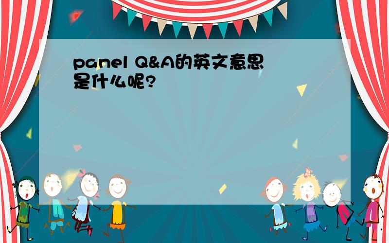 panel Q&A的英文意思是什么呢?