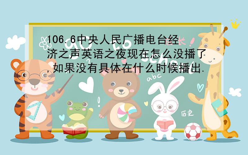 106.6中央人民广播电台经济之声英语之夜现在怎么没播了,如果没有具体在什么时候播出.