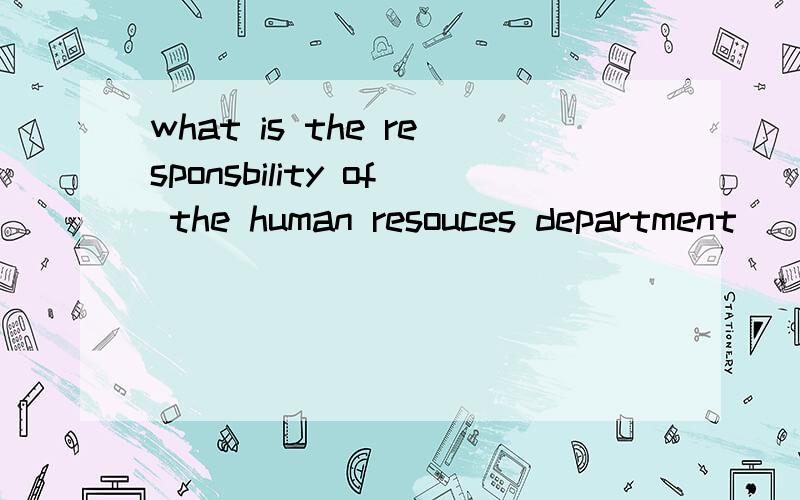 what is the responsbility of the human resouces department