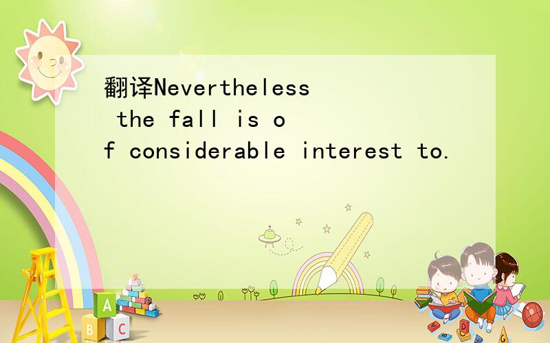 翻译Nevertheless the fall is of considerable interest to.