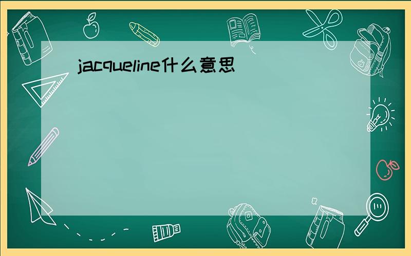 jacqueline什么意思