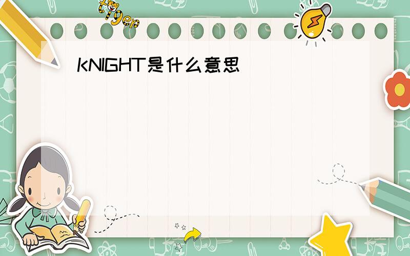 KNIGHT是什么意思