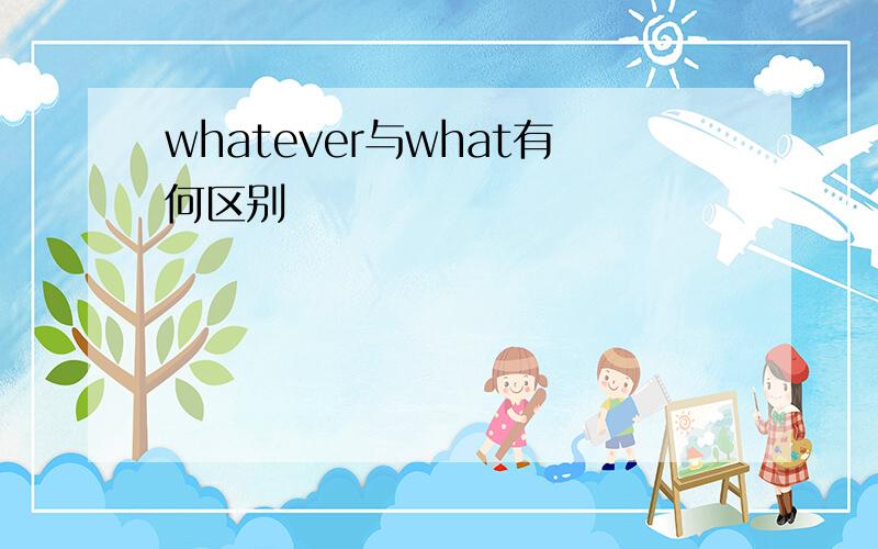 whatever与what有何区别