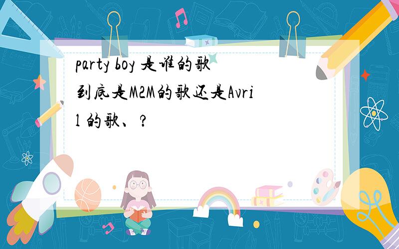 party boy 是谁的歌到底是M2M的歌还是Avril 的歌、?