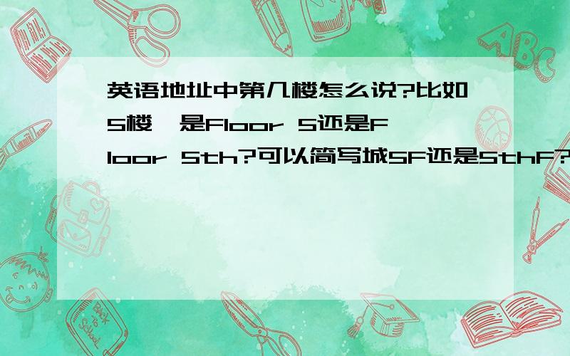 英语地址中第几楼怎么说?比如5楼,是Floor 5还是Floor 5th?可以简写城5F还是5thF?