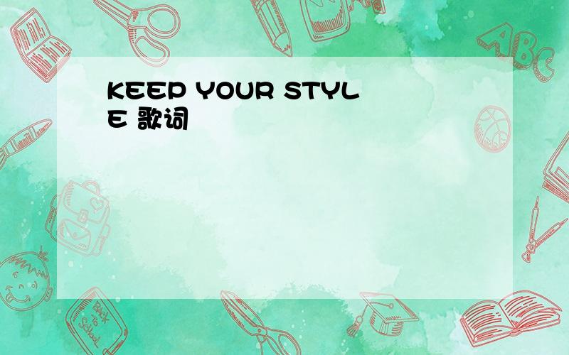KEEP YOUR STYLE 歌词