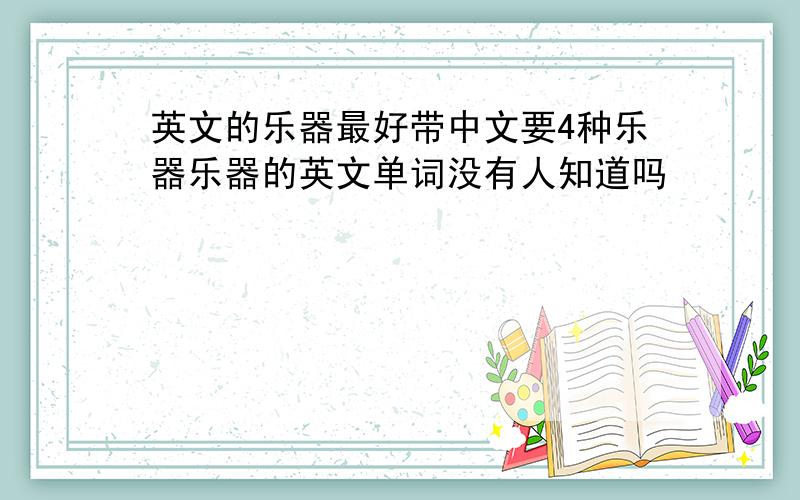 英文的乐器最好带中文要4种乐器乐器的英文单词没有人知道吗