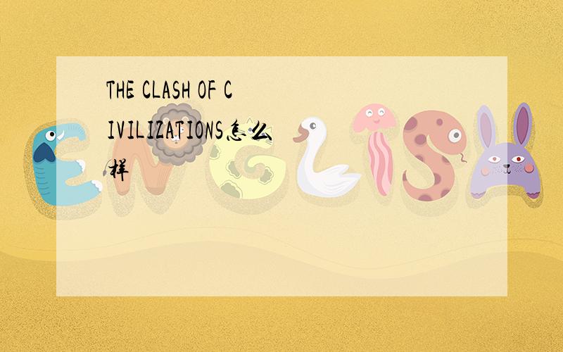 THE CLASH OF CIVILIZATIONS怎么样