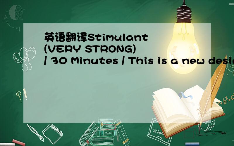 英语翻译Stimulant (VERY STRONG) / 30 Minutes / This is a new designer drug that hits hard.There is no mellow upbring like many of our doses have - this one rocks,and doesn't let up until it is over.Prepare for a feeling of well-being,exhilaration