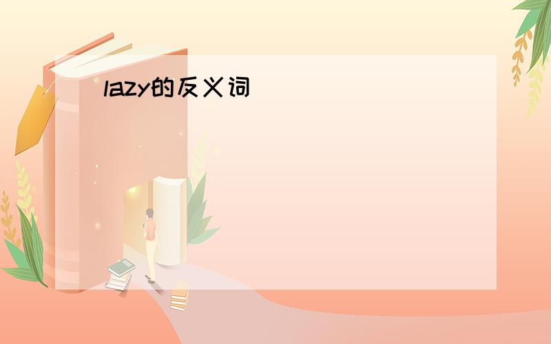 lazy的反义词