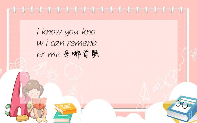 i know you know i can remenber me 是哪首歌