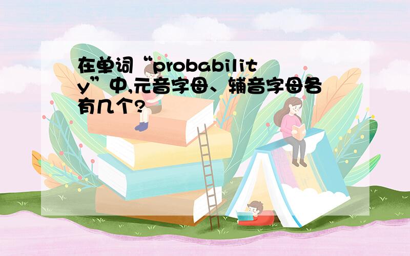 在单词“probability”中,元音字母、辅音字母各有几个?