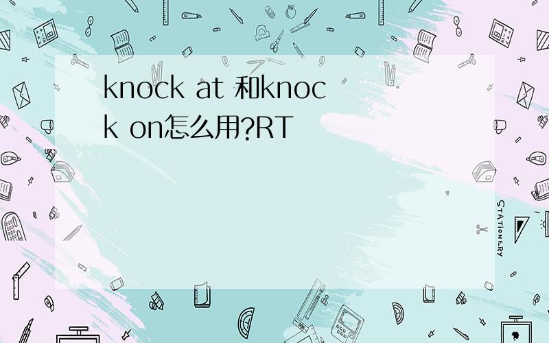 knock at 和knock on怎么用?RT