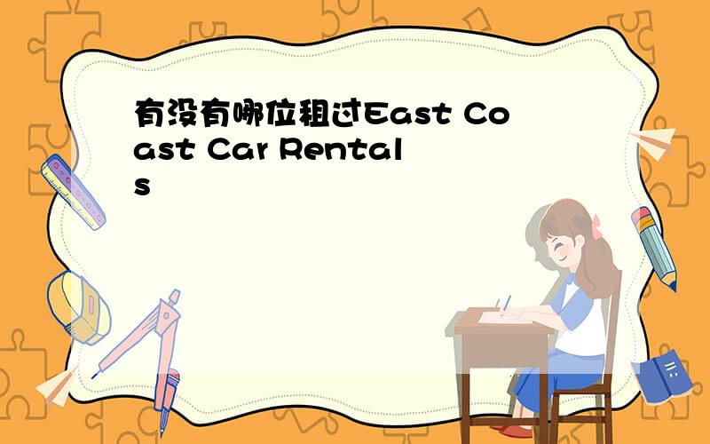 有没有哪位租过East Coast Car Rentals