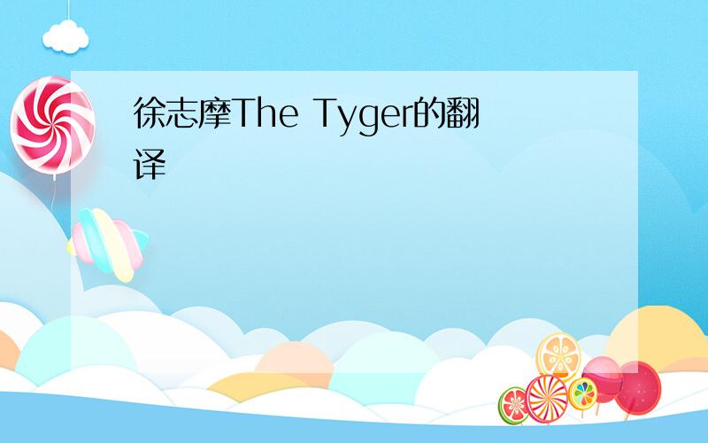 徐志摩The Tyger的翻译