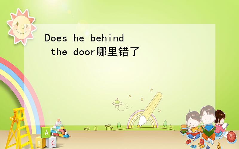 Does he behind the door哪里错了