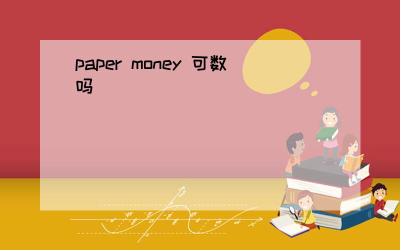 paper money 可数吗