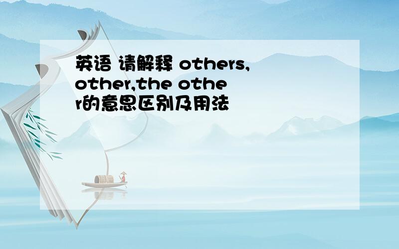 英语 请解释 others,other,the other的意思区别及用法