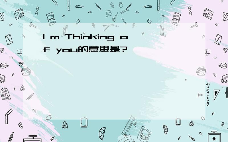 I m Thinking of you的意思是?