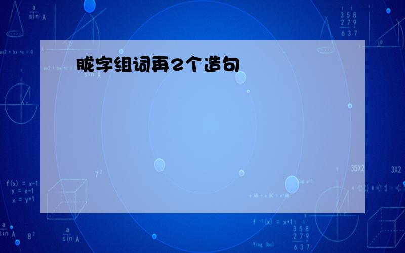 胧字组词再2个造句