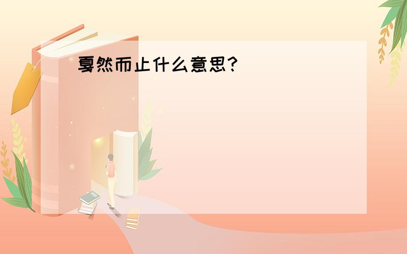 戛然而止什么意思?