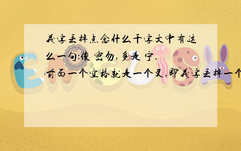 义字丢掉点念什么千字文中有这么一句：俊 密勿,多是 宁.前面一个空格就是一个叉,即义字丢掉一个点.