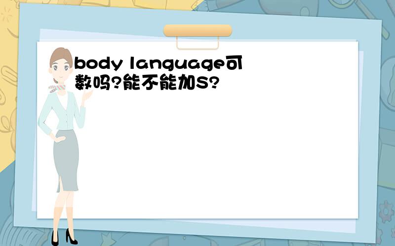 body language可数吗?能不能加S?