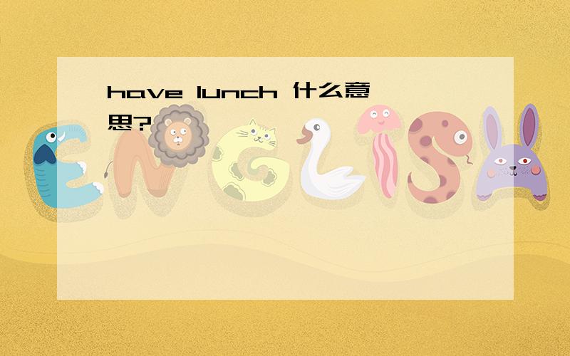 have lunch 什么意思?