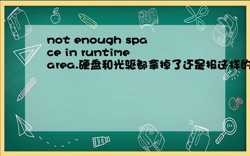 not enough space in runtime area.硬盘和光驱都拿掉了还是报这样的not enough space in runtime area.错误,
