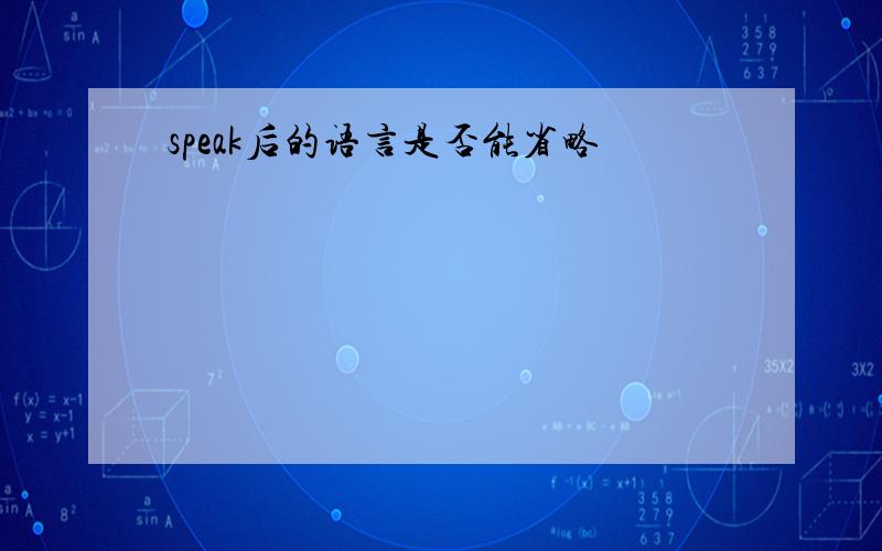 speak后的语言是否能省略