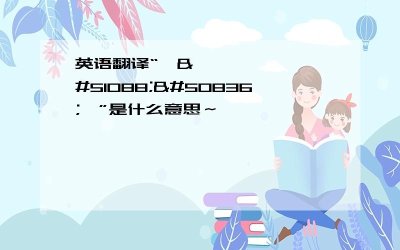 英语翻译“잘자요…”是什么意思～