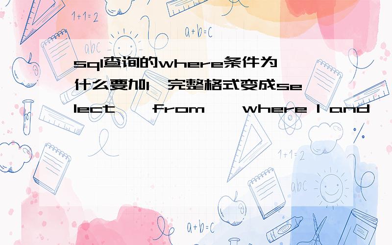 sql查询的where条件为什么要加1,完整格式变成select * from * where 1 and * and*.我从很多人的源代码里看到都是这样做的 想知道为什么?