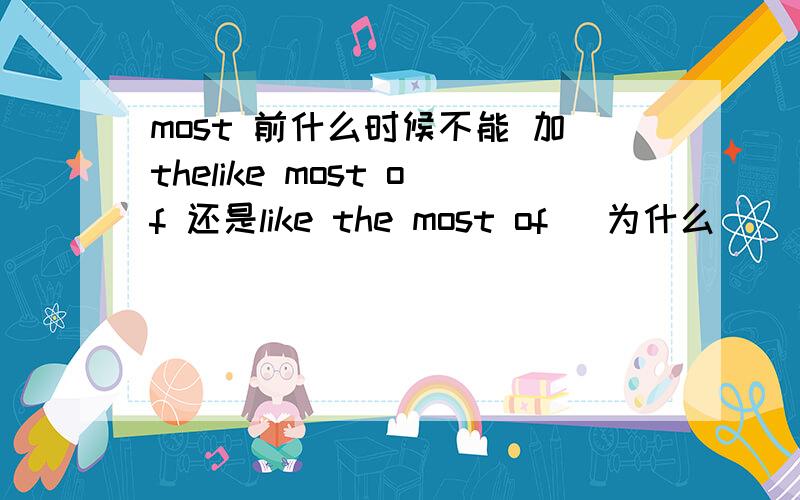 most 前什么时候不能 加thelike most of 还是like the most of   为什么